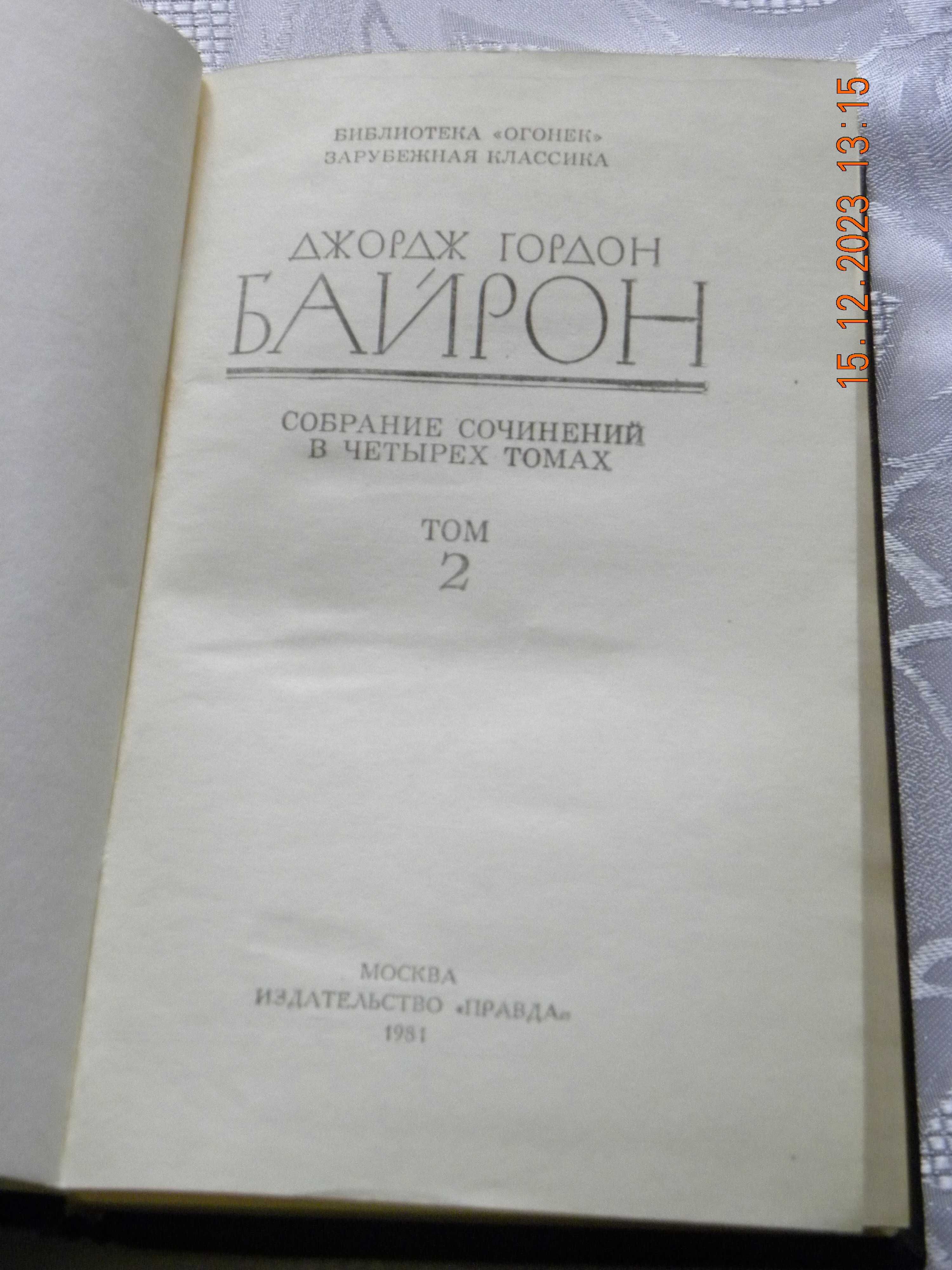 G. G. Byron. Zebranie dzieł w 4 tomach. Tom 2 i 4 (język rosyjski)