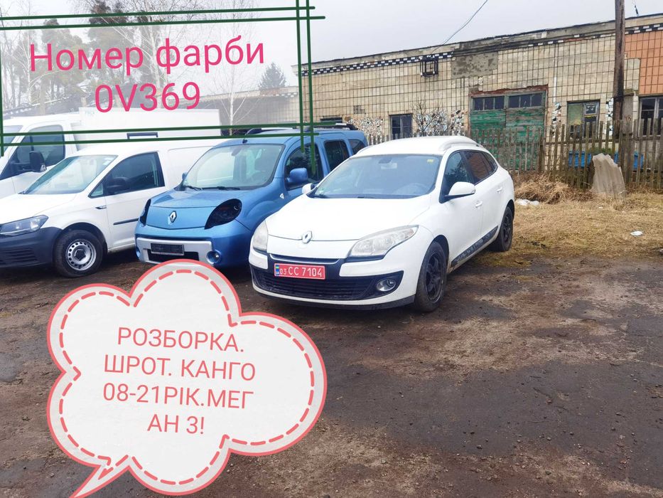 Розборка. Шрот. запчастини. Канго. МЕГАН3. Цітан.