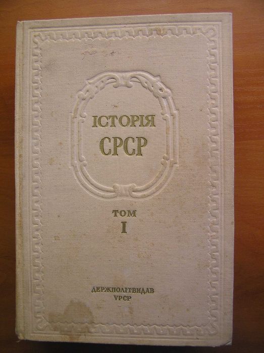 Історія СРСР під редакцією Б.Грекова, С.Бахрушина, В.Лебедєва 1950