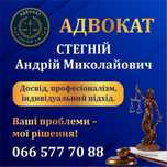 Адвокат Стегній Андрій Миколайович