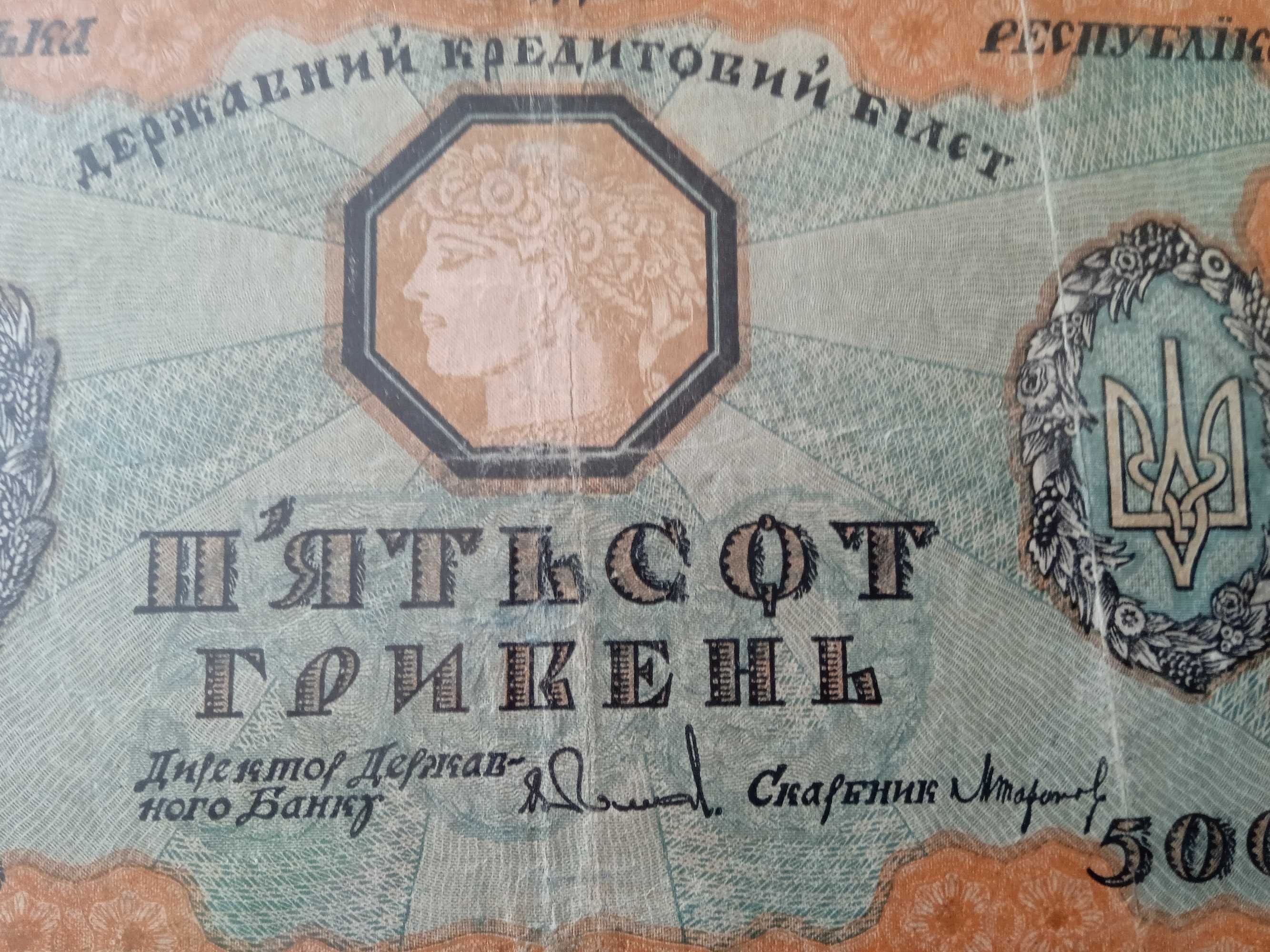 Пятьсот гривень 1918 року.