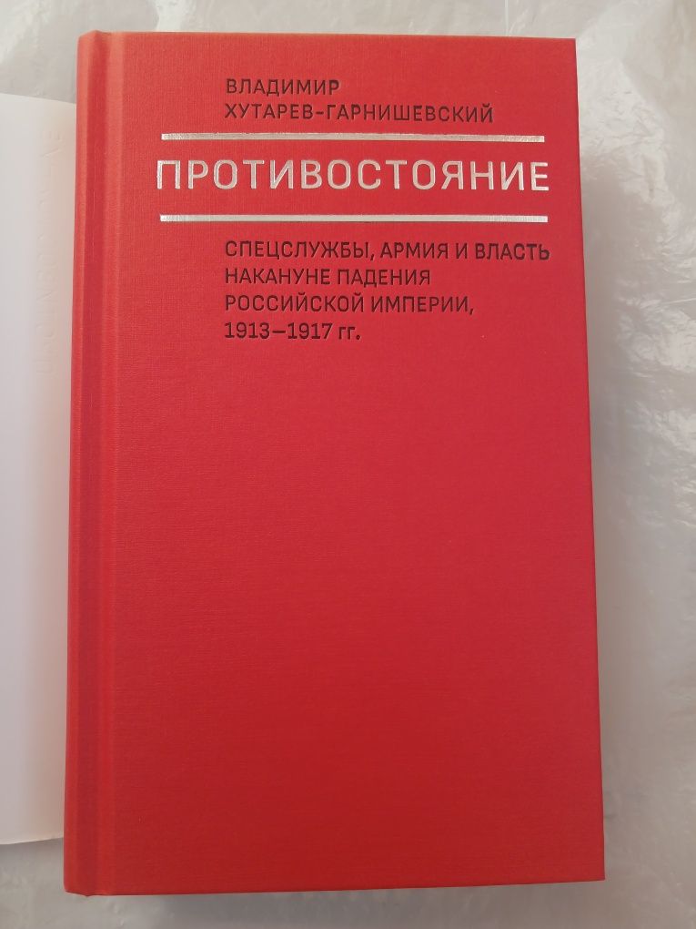В. Хутарев - Гарнишевский. Противостояние.