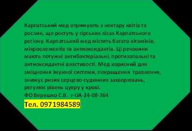 Мед з нектару квітів та рослин Карпатського регіону