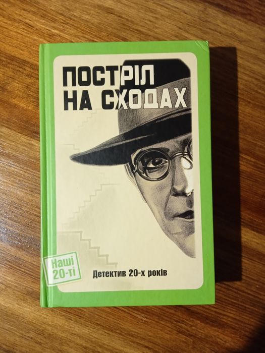 Постріл на сходах