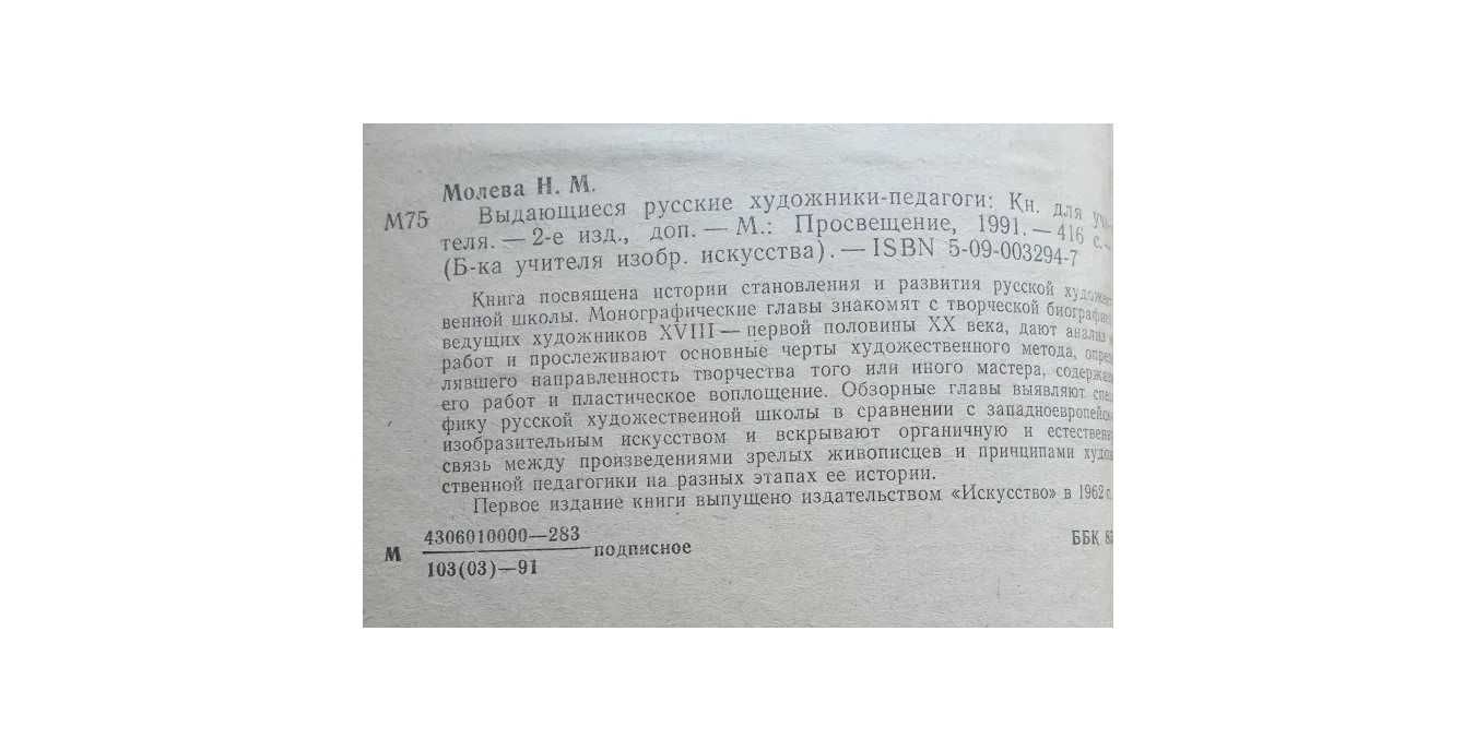 "Визначні російські ходожники-педагоги" Н.М. Молева