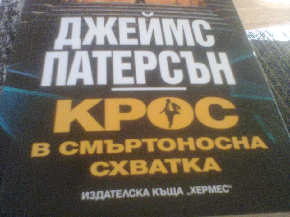 Śmiertelny krzyż James Patterson