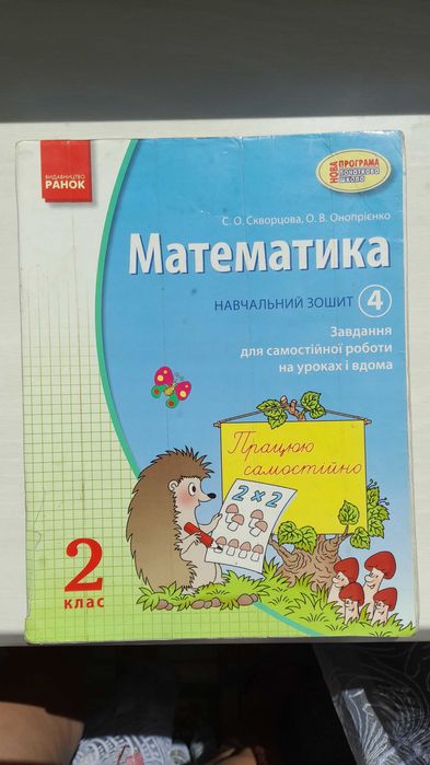 Математика 2 клас навчальні зошити(комплект з 4 частин).