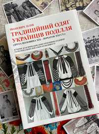 Книга Традиційний одяг українців Поділля