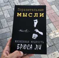 Книга: Поразительные Мысли Жизненная Мудрость Брюса Ли.