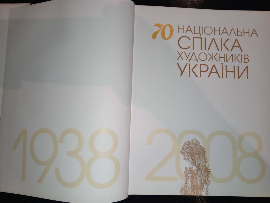 Книга 2008 р. 70-річчя Національної спілки художників  України.