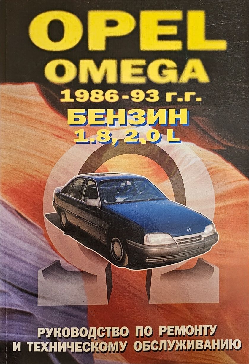 Книга.Руководство по ремонту OPEL OMEGA 86-93гг.Бензин
