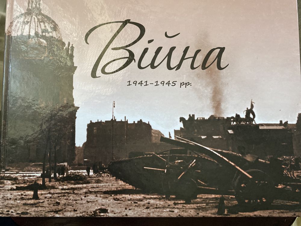 АЛЬБОМ «ВІЙНА 1941-1945 Р.Р.»