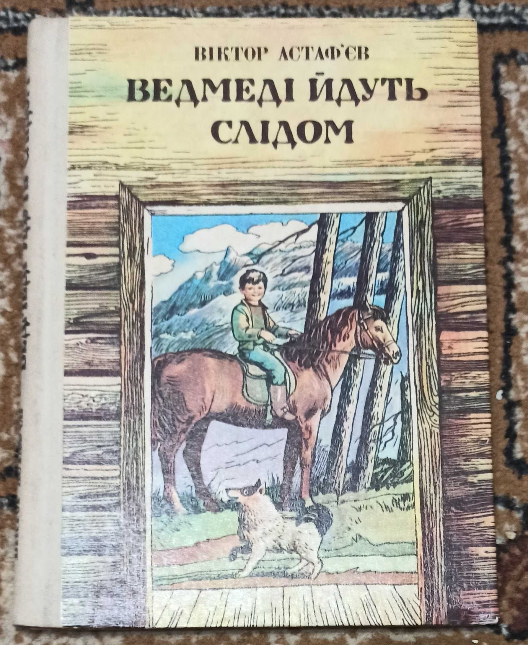 Дитяча книжка В. Астаф"єв "Ведмеді йдуть слідом"