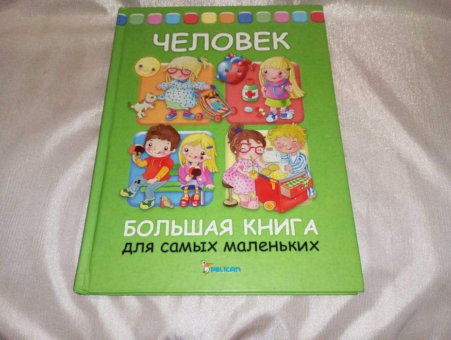 Человек большая книга для самых маленьких перевод с итальянского