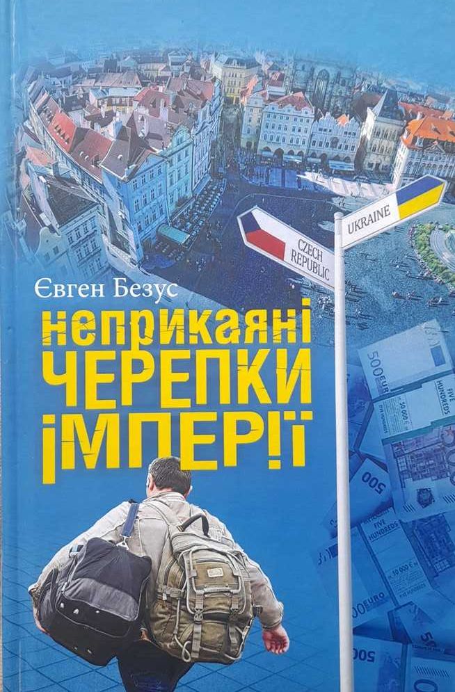 Маркович "Уволена, блин", Безус "Неприкаяні черепки імперії", Драйзер