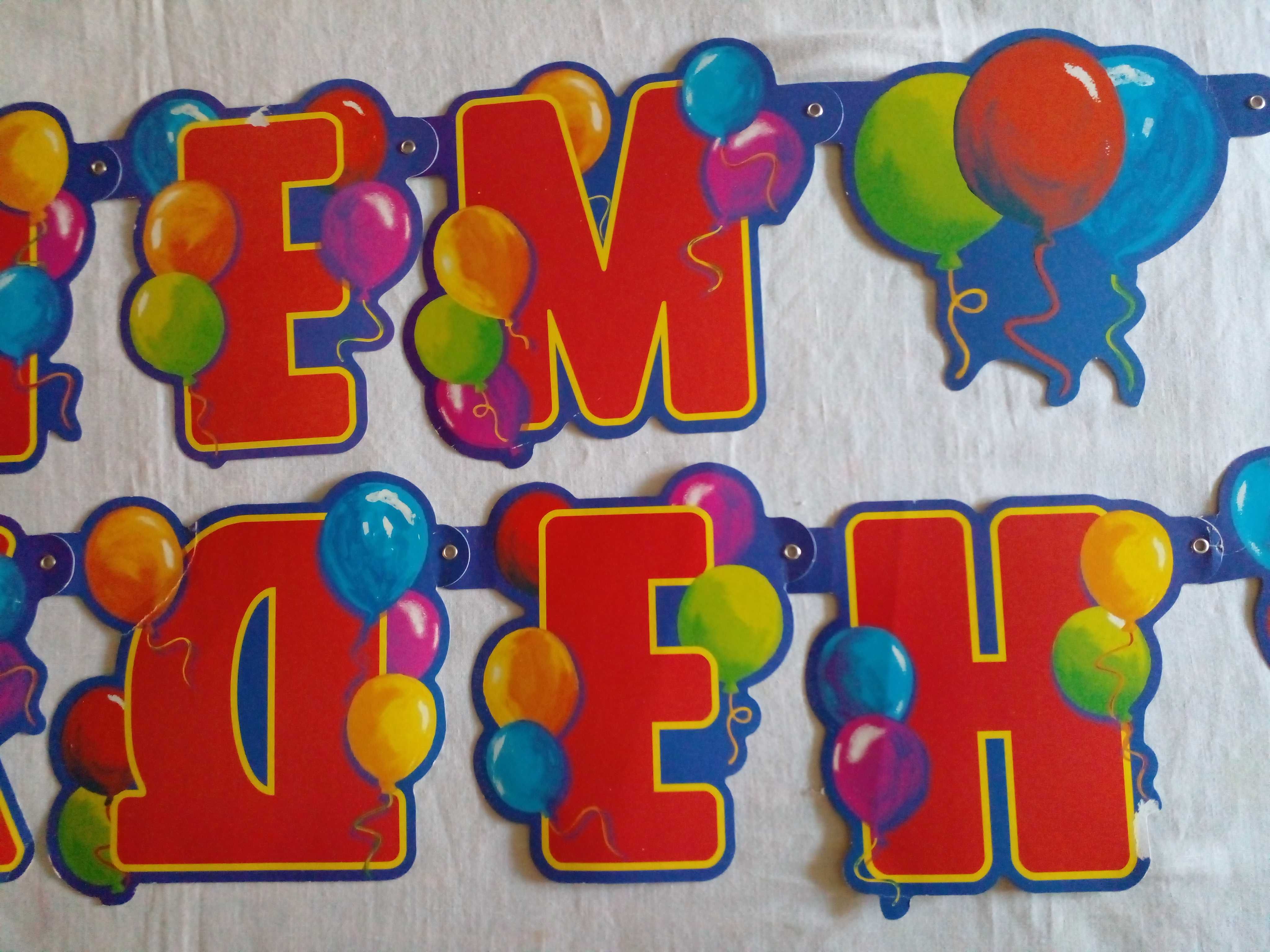 Гирлянда на День Рождения