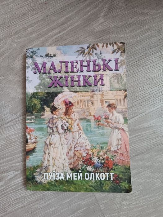 Книга "Маленькі жінки"