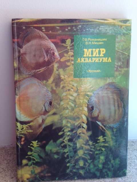 Акваріум світ. 2-е видання.  Романішин Г., Мішин В.  Нова