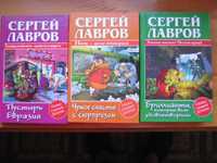 книги Сергей Лавров три книги.
