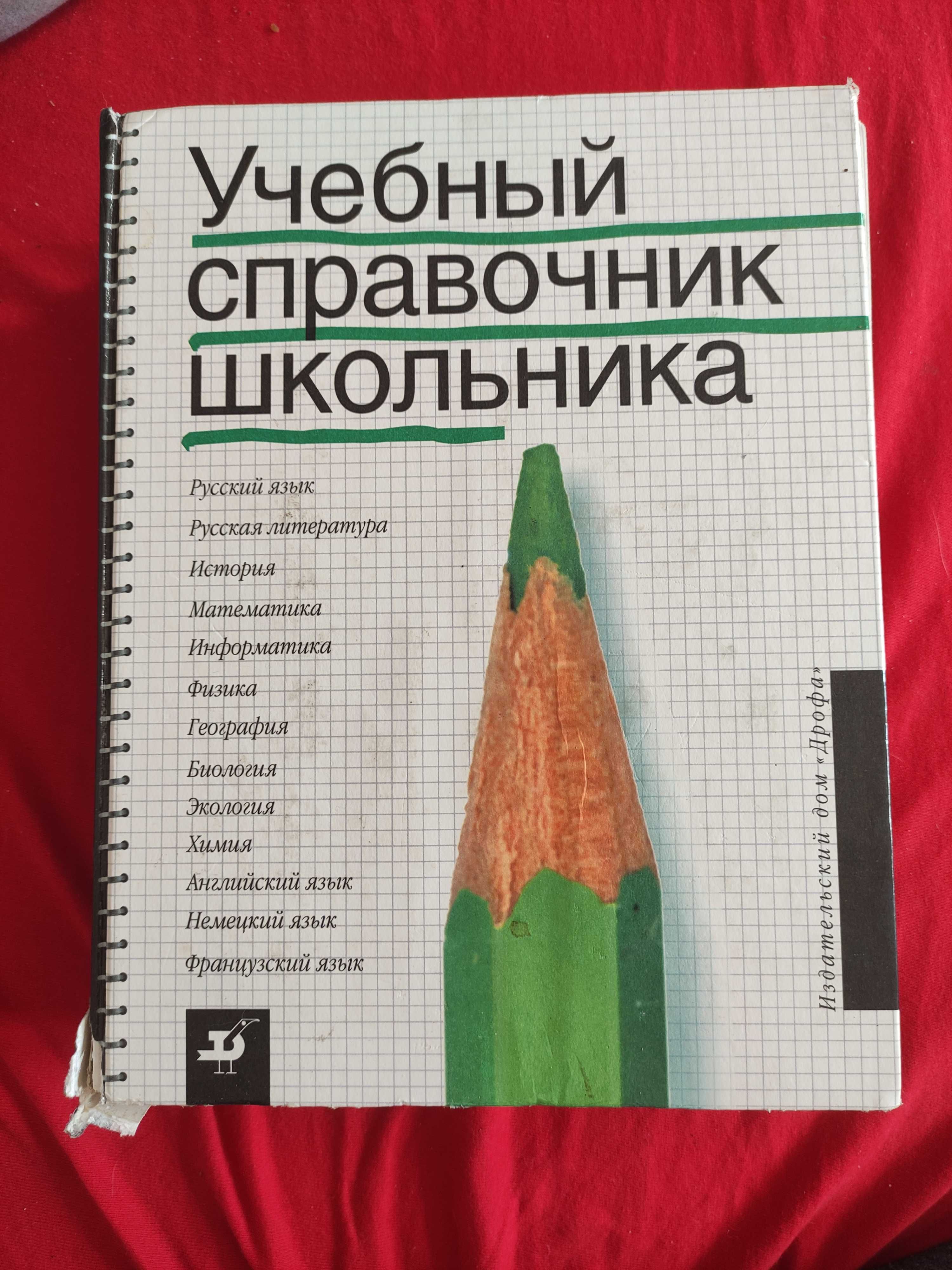 Учебный справочник школьника