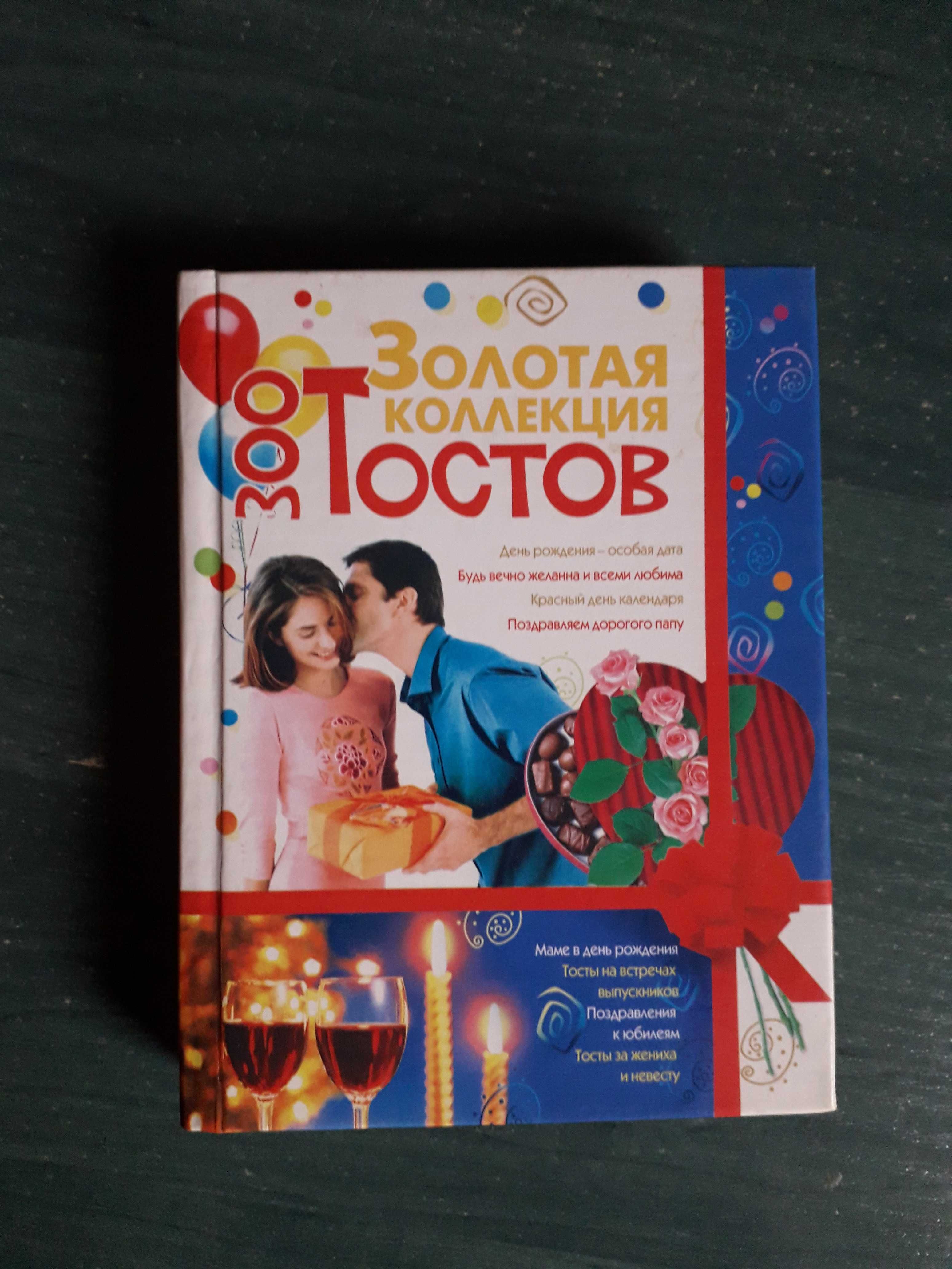 Книга сбірник тости