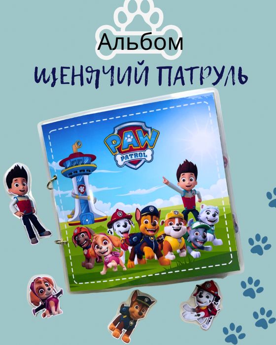 Альбом на липучках «Щенячий патруль» Paw Patrol/ розвиваюча гра