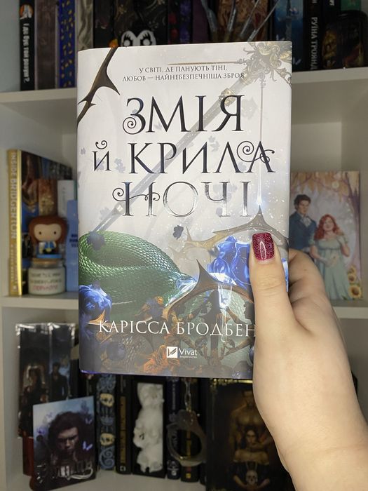 Змія й крила ночі. Книга 1 + суперобкладинка Карісса Бродбент