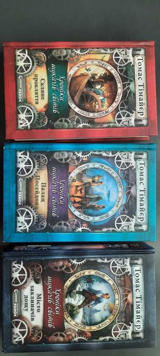 Томас Тімайєр "Хроніки шукачів світів"