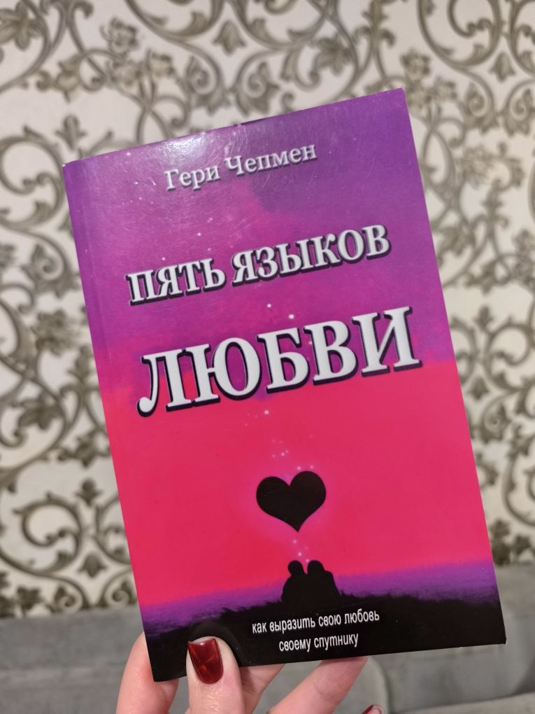 Книга "Пять языков любви"/ "П'ять мов кохання" Гэри Чепмен