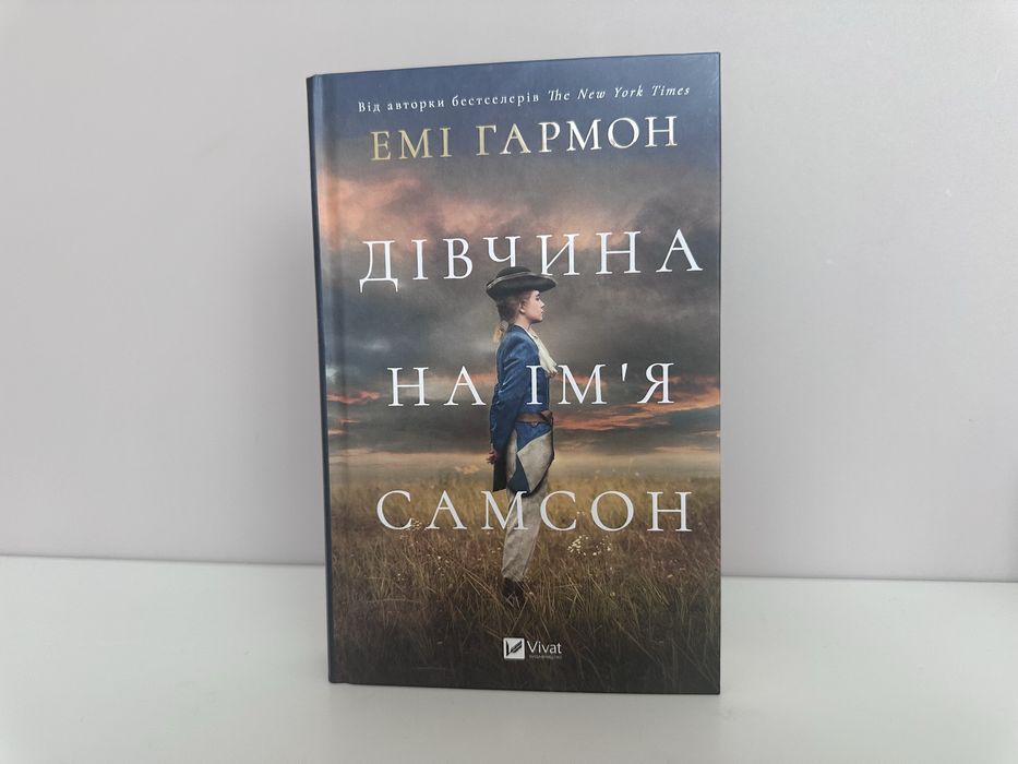 Дівчина на імя Самон