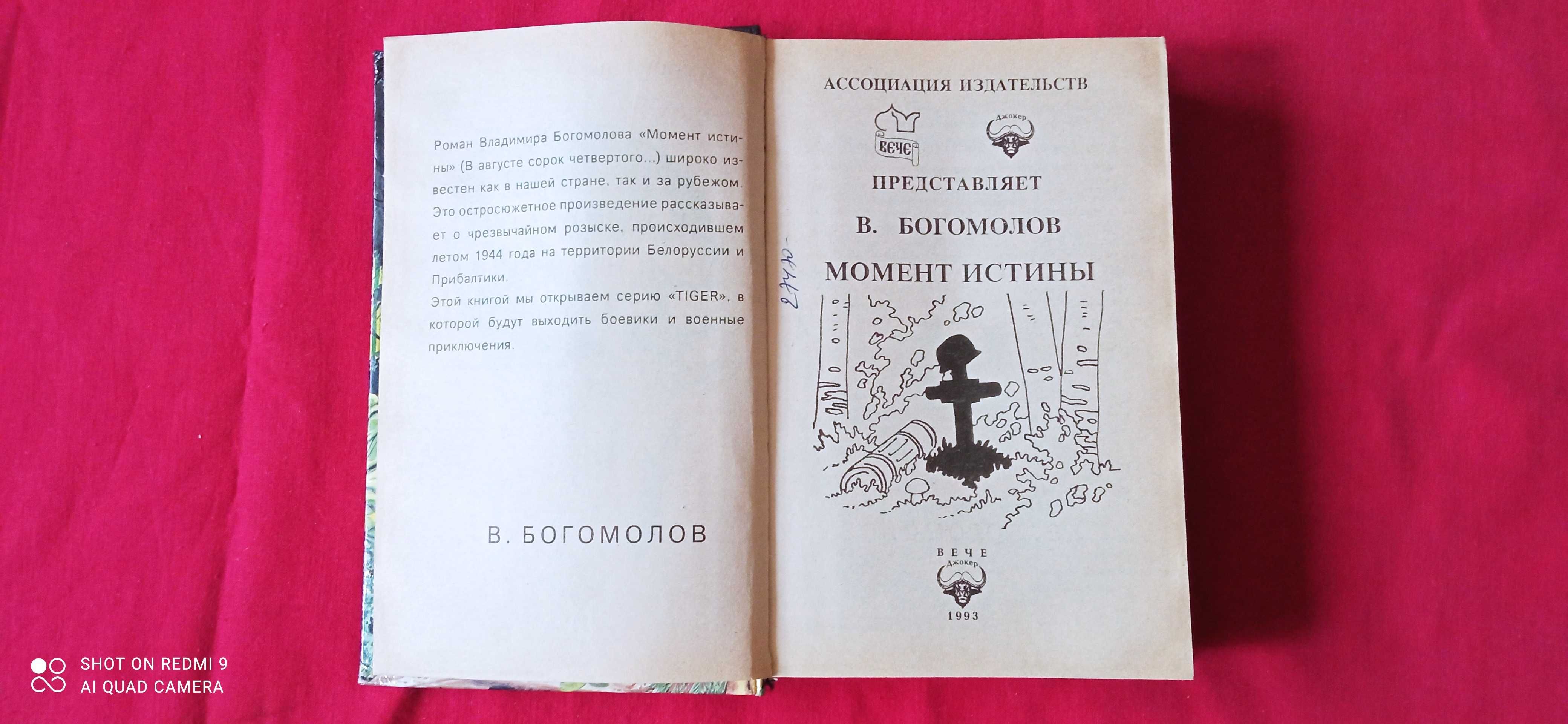 Язвицкий "Иван 3, Государь Всея Русси". Богомолов "Момент истины".