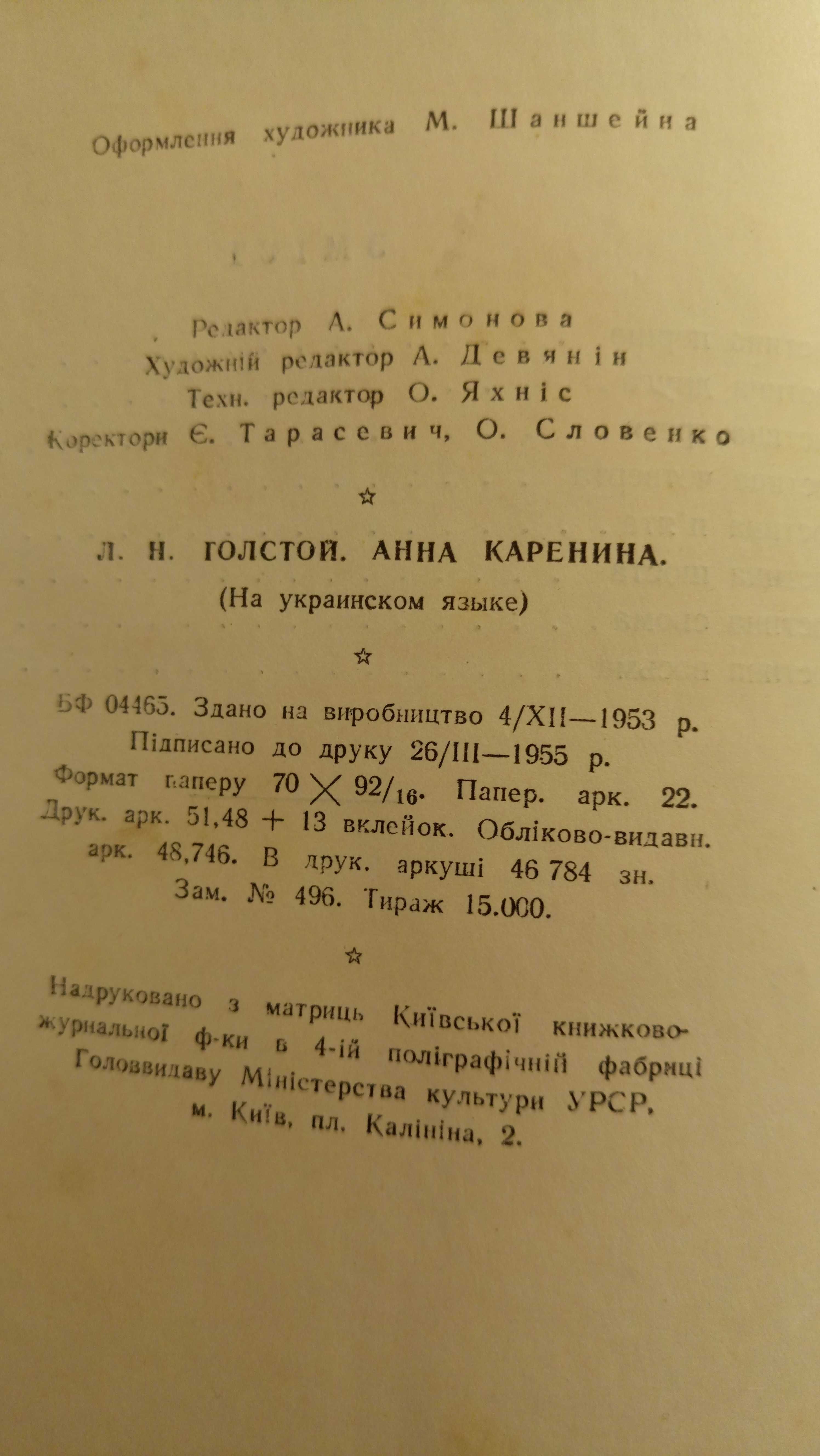 Лев Толстой Анна Каренина