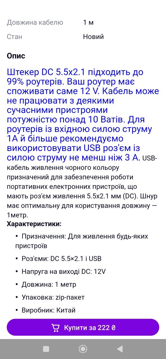 Кабель для роутера з 5 на 12 вольт