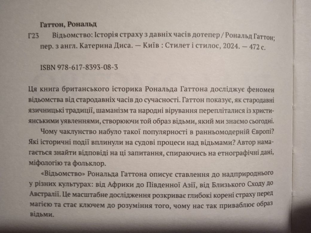Р.Гаттон Відьомство.Історія страху від давніх часів дотепер