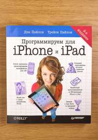 Книга "Программируем для iPhone и iPad"