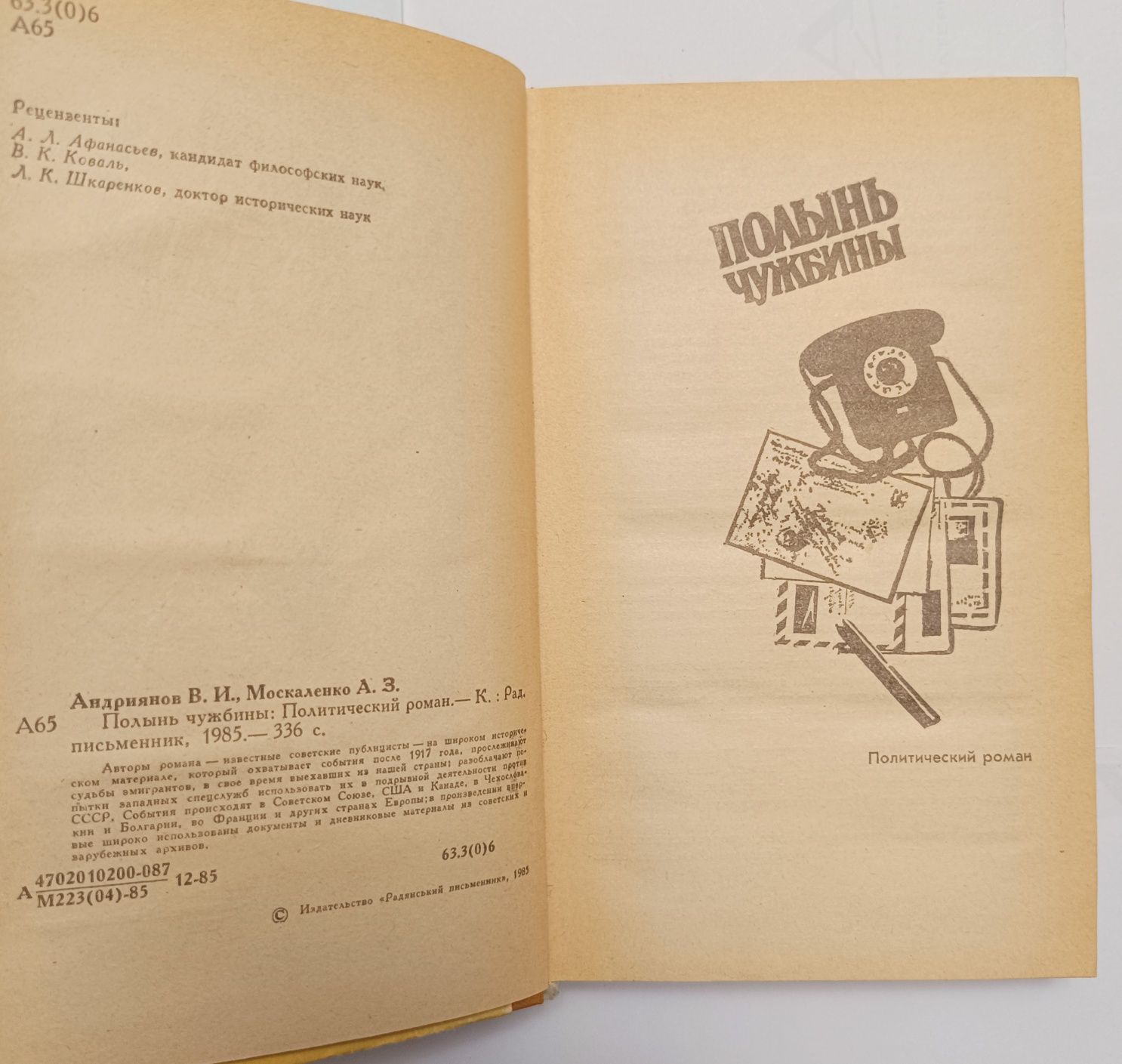 Виктор Андрианов, Анатолий Москаленко "Полынь чужбины"