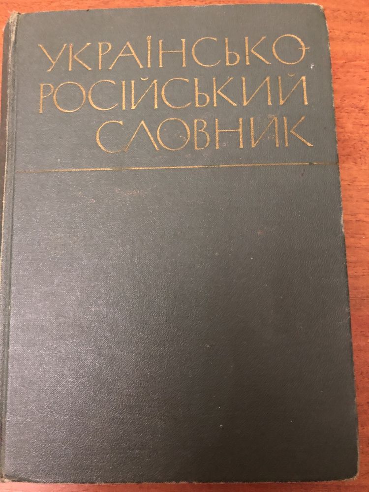 Украинско - русский словарь та орфографічний словник.
