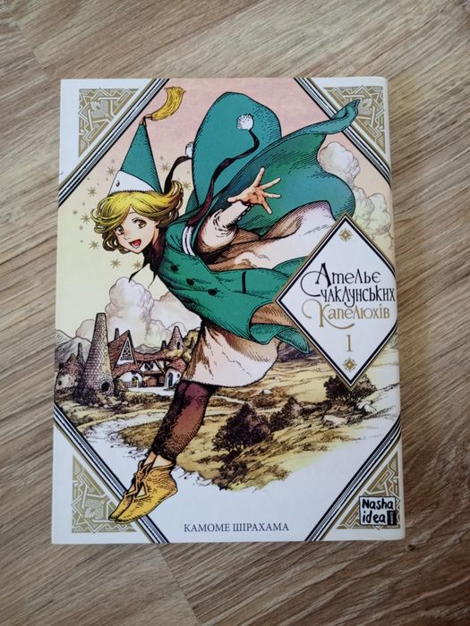 Манга "Ательє чаклунських капелюхів"  частина 1