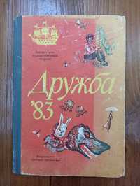 Дружба 1983 года