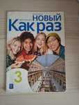 Nowyj kak raz 3.