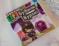 Будинок Куромі і мелоді тока бока на липучках ліпучках альбом книжка