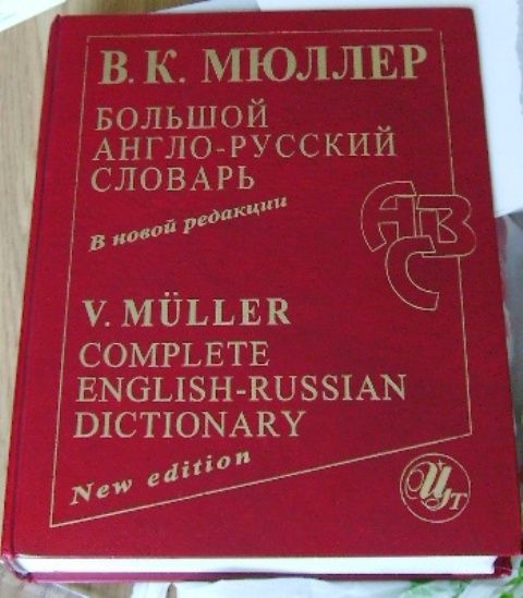 Большой англо-русский словарь. В.К.Мюллер (220 000 тыс.слов)