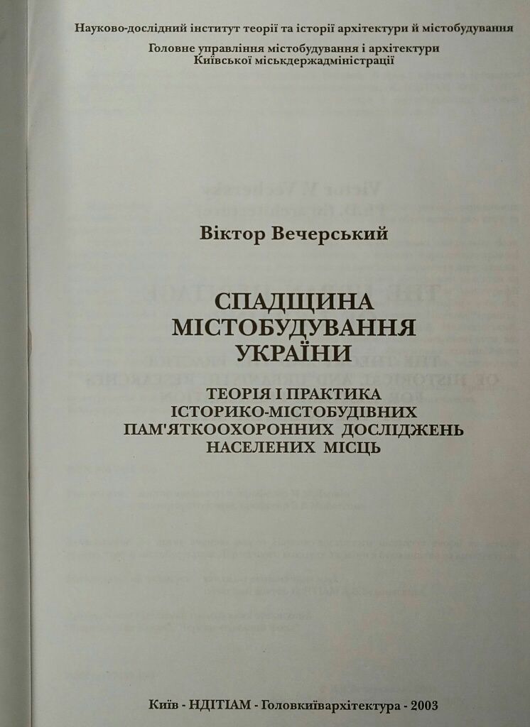 Спадщина містобудування України Эксклюзивное издание тираж 500 екземпл