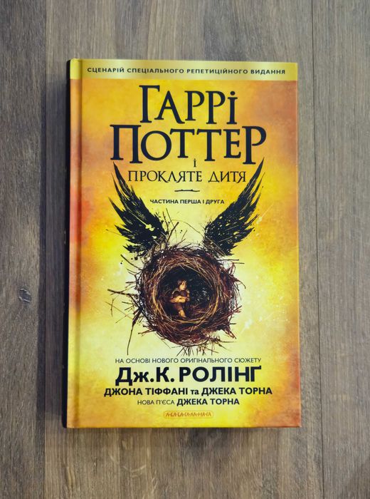 Гаррі Поттер і Прокляте дитя Дж. К. Ролінґ