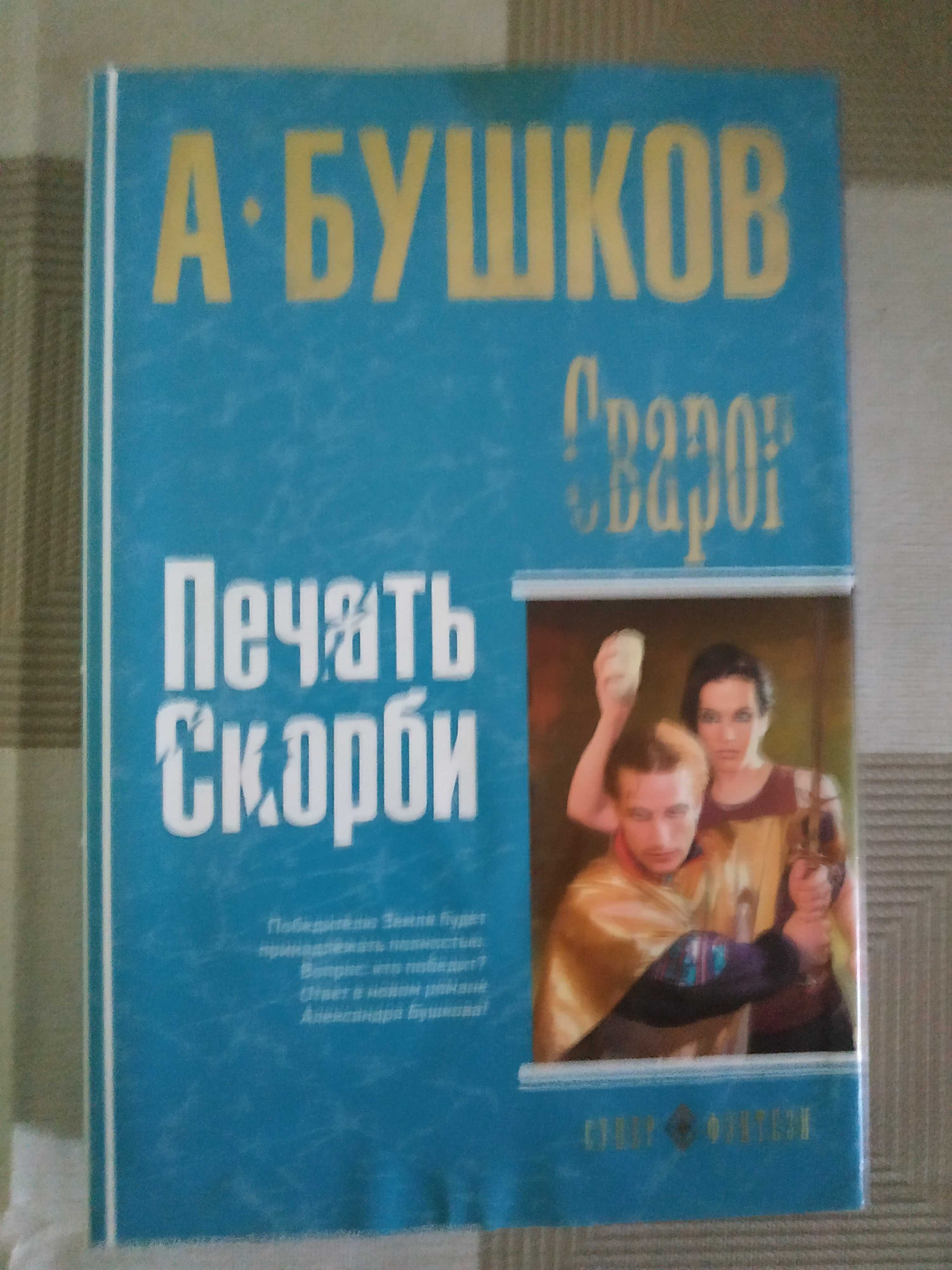 Бушков - Сварог: Подборка книг