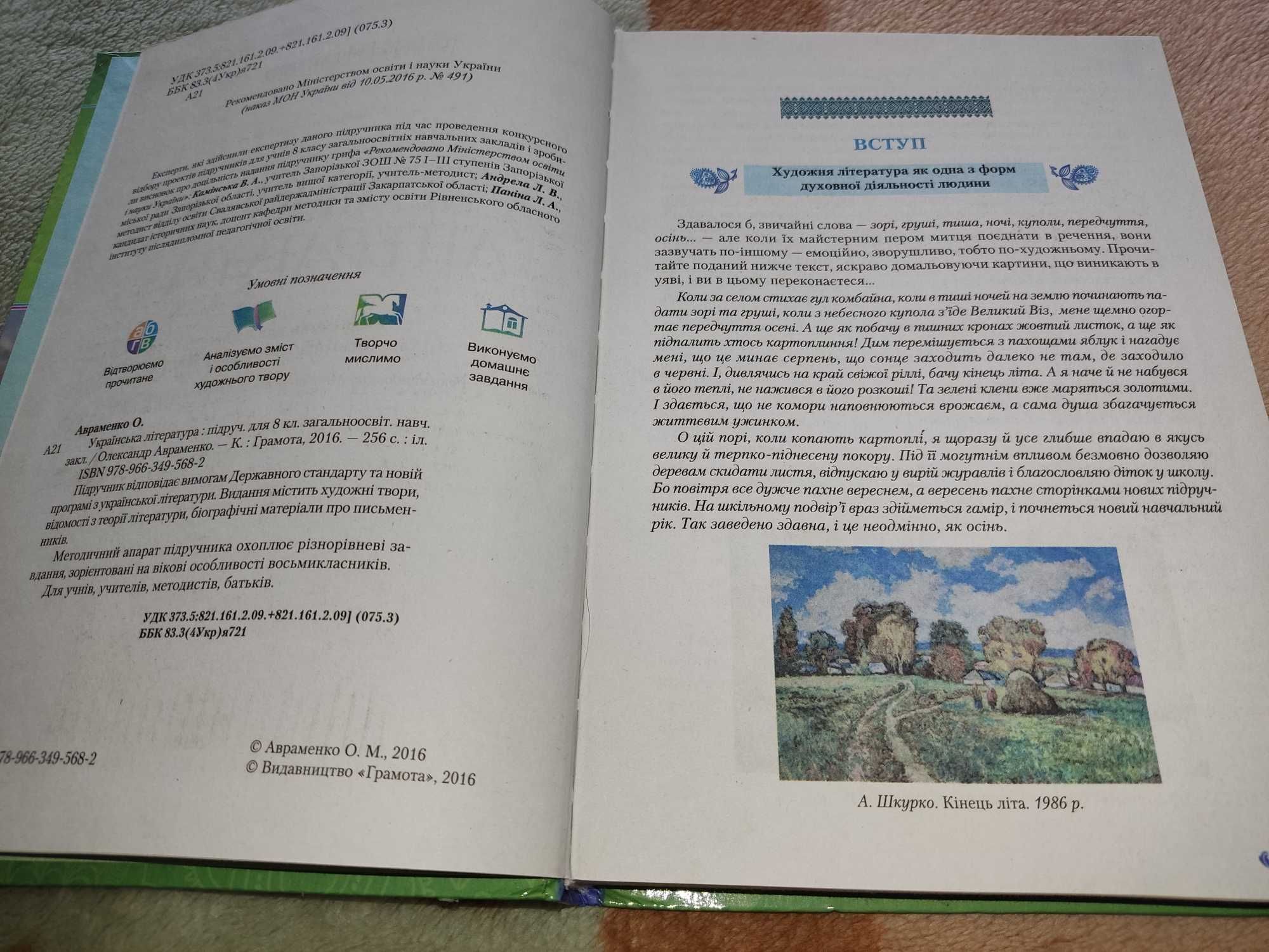 Українська література 8 клас Авраменко