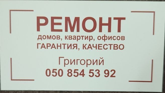 Ремонт квартир, домів, офісів.