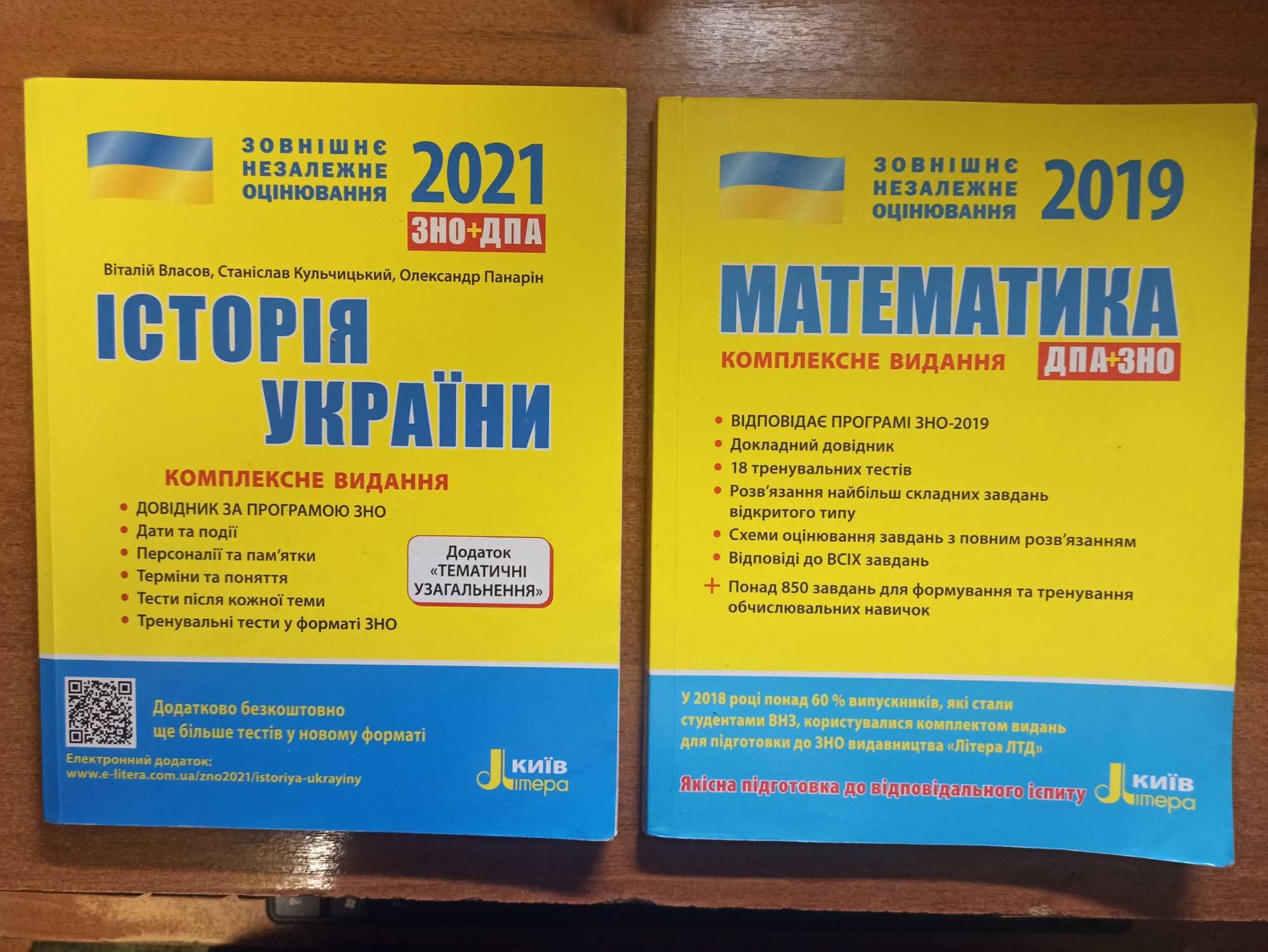 Книги по ЗНО + ДПА "Історія України 2021", "Математика 2019"