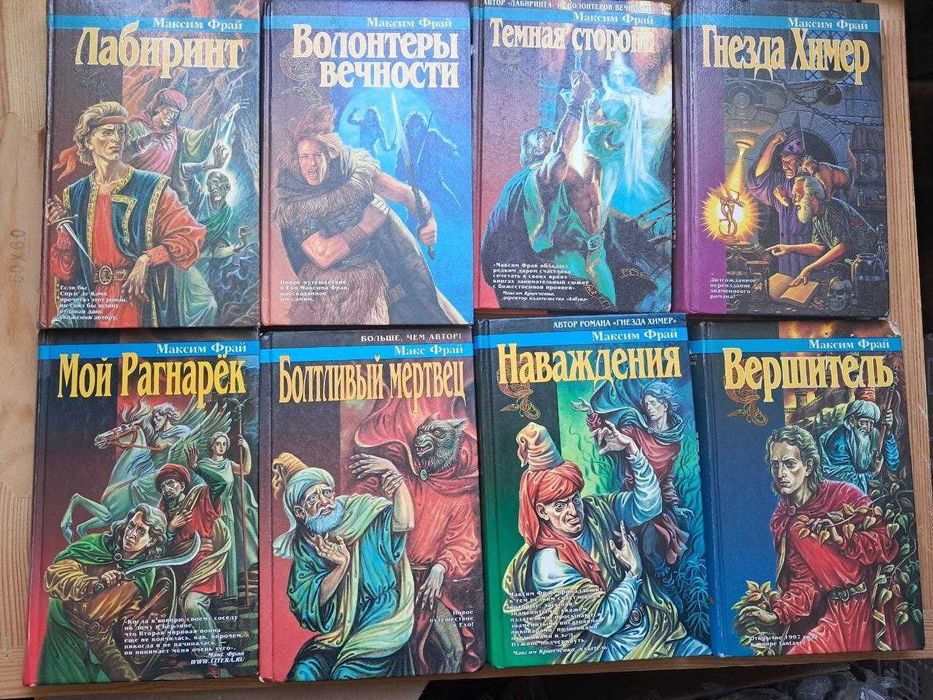 Макс Фрай. Мир Ехо и приключения Макса. цена за все 8 книг
