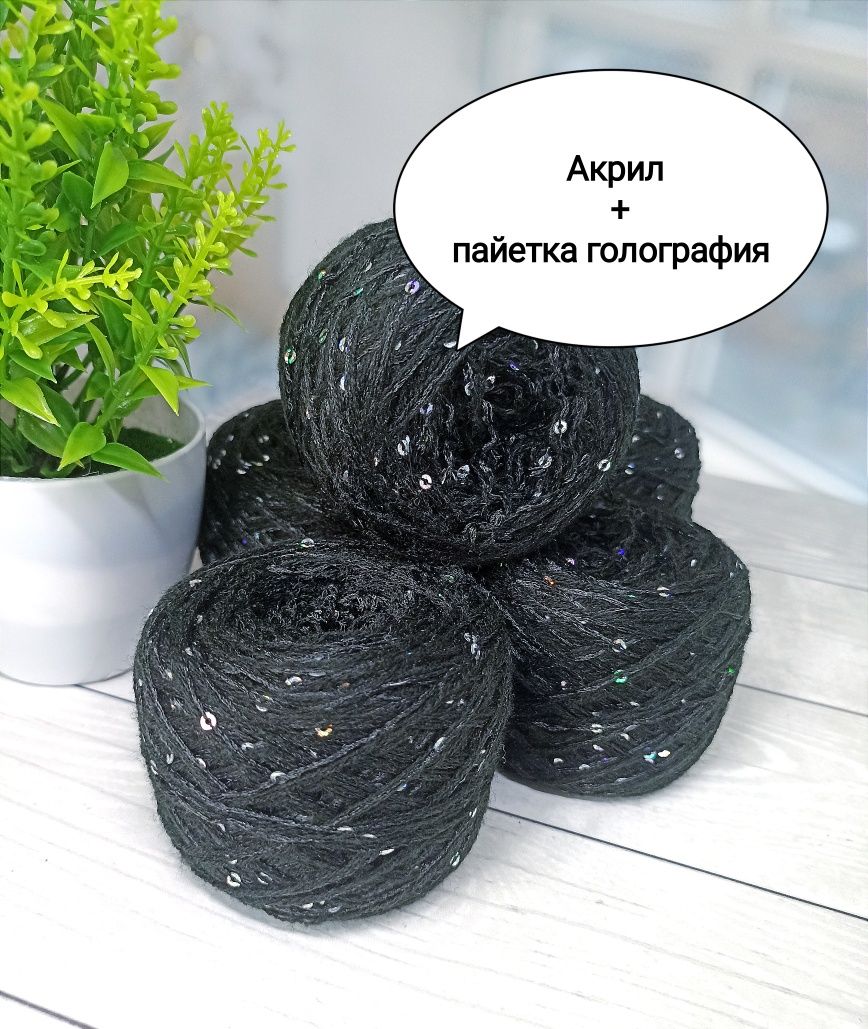 Пряжа с пайетками, шерсть, акрил б/у